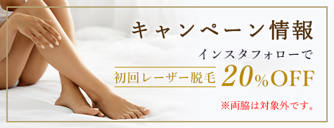 初回レーザー脱毛20%OFF