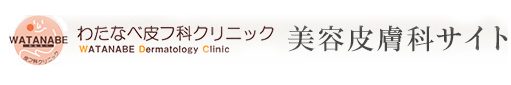 医療法人わたなべ皮フ科クリニック（美容皮膚科）