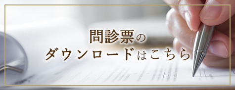 問診票のダウンロードはこちら